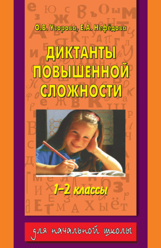 Обложка книги «Диктанты повышенной сложности. 1-2 классы»