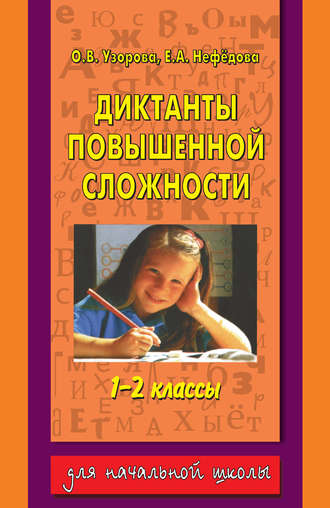 О. В. Узорова. Диктанты повышенной сложности. 1-2 классы