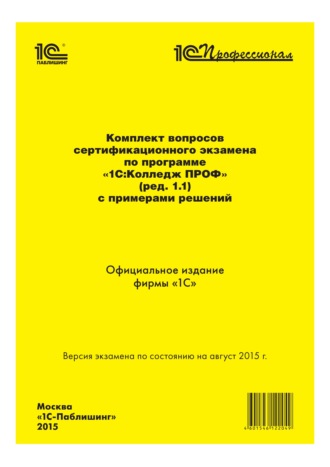 Обложка книги «Комплект вопросов сертификационного экзамена «1С:Профессионал» по программе «1С:Колледж ПРОФ» (ред. 1.1) с примерами решений»