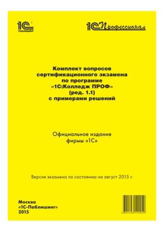 Фирма «1С». Комплект вопросов сертификационного экзамена «1С:Профессионал» по программе «1С:Колледж ПРОФ» (ред. 1.1) с примерами решений