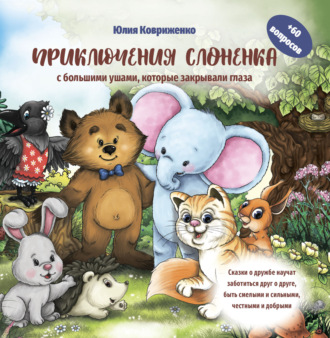 Обложка книги «Приключения слоненка с большими ушами, которые закрывали глаза»