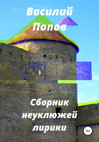 Обложка книги «Сборник неуклюжей лирики»