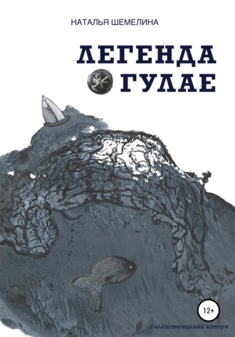 Обложка книги «Легенда о Гулае»