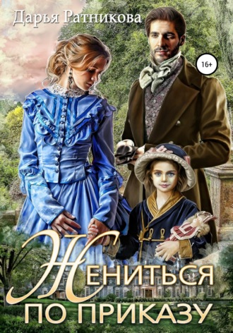 Обложка книги «Жениться по приказу»