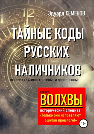 Эдуард Евгеньевич Семенов. Волхвы. Исторический спецназ. Тайные коды русских наличников