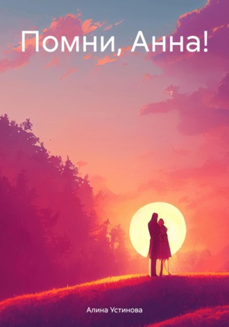 Обложка книги «Помни, Анна!»