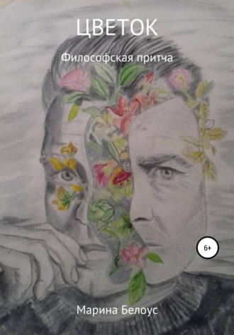 Обложка книги «Цветок»
