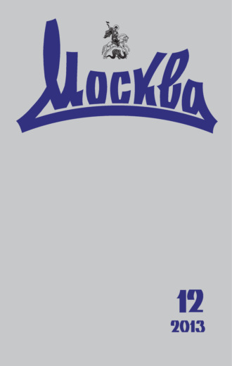Обложка книги «Журнал русской культуры «Москва» №12/2013»