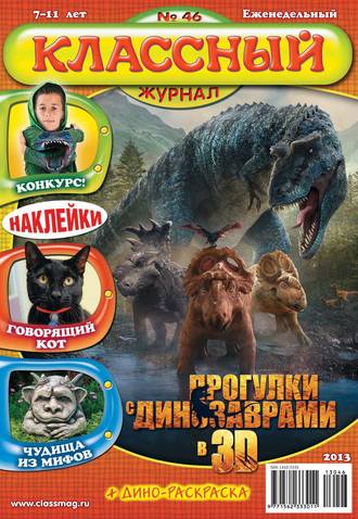 Обложка книги «Классный журнал №46/2013»