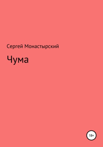 Обложка книги «Чума»