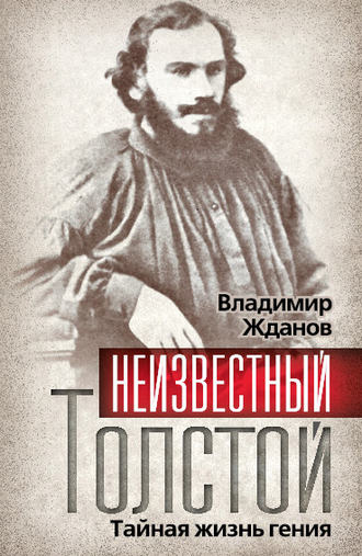 Обложка книги «Неизвестный Толстой. Тайная жизнь гения»