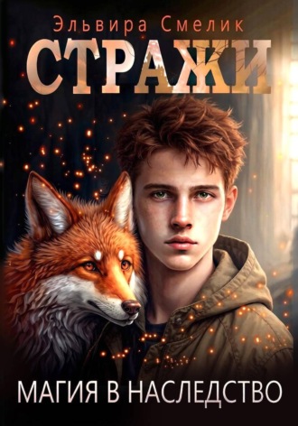 Обложка книги «Магия в наследство»