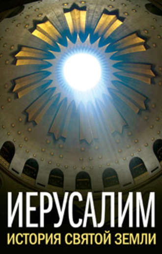Обложка книги «Иерусалим. История Святой Земли (сборник)»