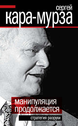 Обложка книги «Манипуляция продолжается. Стратегия разрухи»