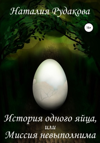 Обложка книги «История одного яйца, или Миссия невыполнима»