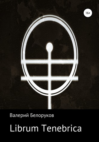 Валерий Белоруков. Librum Tenebrica