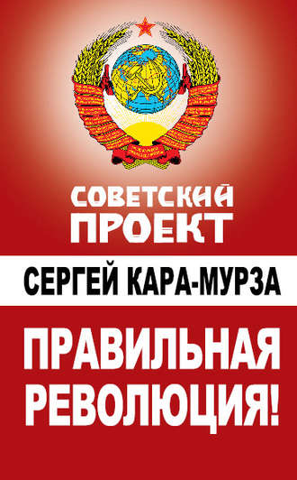 Обложка книги «Правильная революция!»