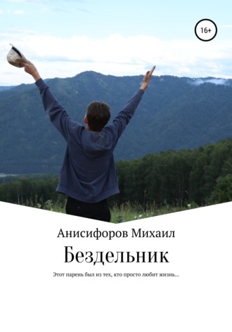 Обложка книги «Бездельник»