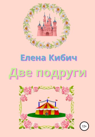 Обложка книги «Две подруги»