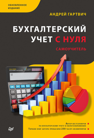 Андрей Гартвич. Бухгалтерский учет с нуля. Самоучитель. Обновленное издание