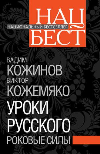 Обложка книги «Уроки русского. Роковые силы»