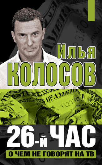 Обложка книги «26-й час. О чем не говорят на ТВ»