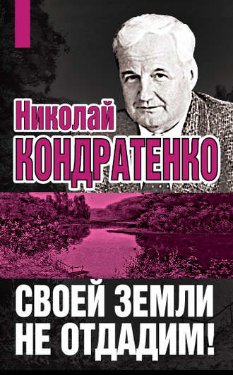 Обложка книги «Своей земли не отдадим!»