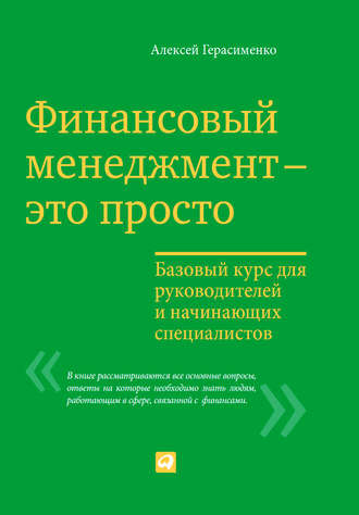 Алексей Герасименко. Финансовый менеджмент – это просто: Базовый курс для руководителей и начинающих специалистов