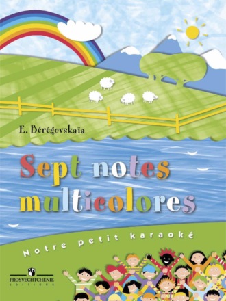 Э. М. Береговская. Семь волшебных нот. Караоке по-французски