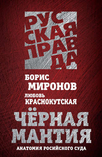 Обложка книги «Черная мантия. Анатомия российского суда»