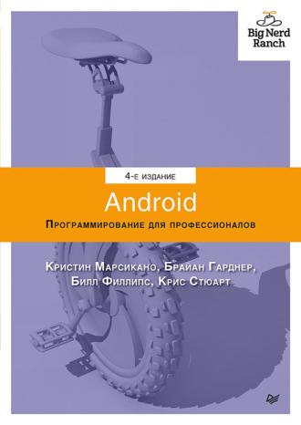 Билл Филлипс. Android. Программирование для профессионалов (pdf+epub)