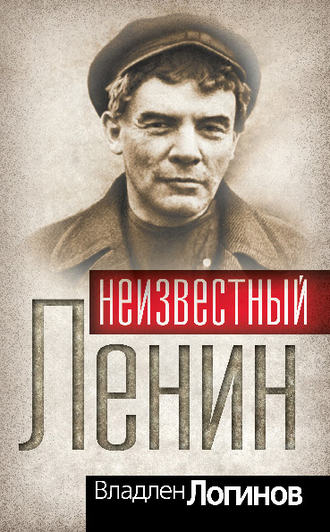Обложка книги «Неизвестный Ленин»
