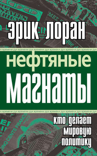 Обложка книги «Нефтяные магнаты. Кто делает мировую политику»