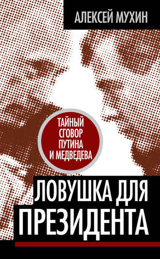 Обложка книги «Ловушка для Президента. Тайный сговор Путина и Медведева»