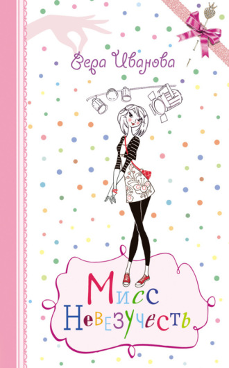 . Мисс Невезучесть
