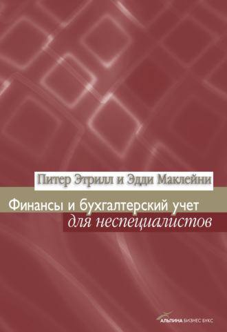 Эдди Маклейни. Финансы и бухгалтерский учет для неспециалистов