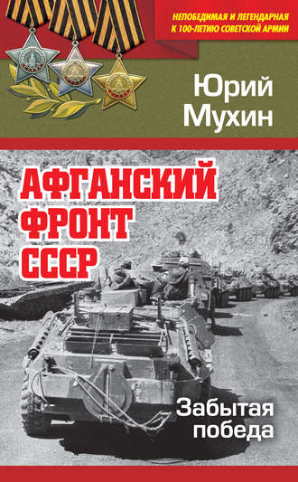 Обложка книги «Афганский фронт СССР. Забытая победа»