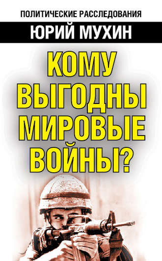 Обложка книги «Кому выгодны мировые войны?»