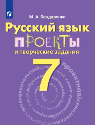 Марина Бондаренко. Русский язык. Проекты и творческие задания. Рабочая тетрадь. 7 класс