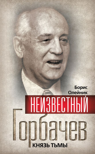 Обложка книги «Неизвестный Горбачев. Князь тьмы (сборник)»