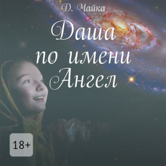 Обложка книги «Даша по имени Ангел»