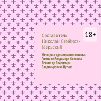 Обложка книги «Женщины-«домоправительницы» России от Владимира Ульянова-Ленина до Владимира Владимировича Путина»