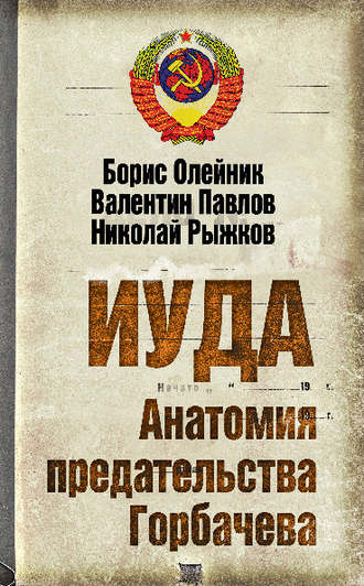 Обложка книги «Иуда. Анатомия предательства Горбачева»