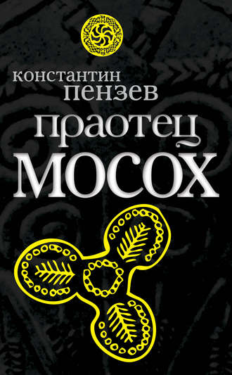 Константин Пензев. Праотец Мосох