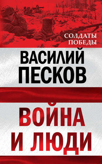 Обложка книги «Война и люди»