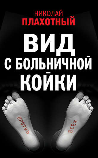 Обложка книги «Вид с больничной койки (сборник)»