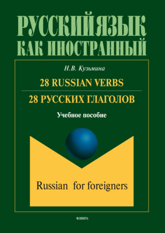 Н. В. Кузьмина. 28 Russian Verbs / 28 русских глаголов