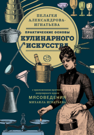 Обложка книги «Практические основы кулинарного искусства. Краткий популярный курс мясоведения»