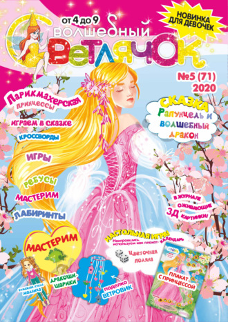 Обложка книги «Волшебный светлячок №05/2020»