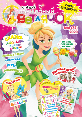 Обложка книги «Волшебный светлячок №06/2020»